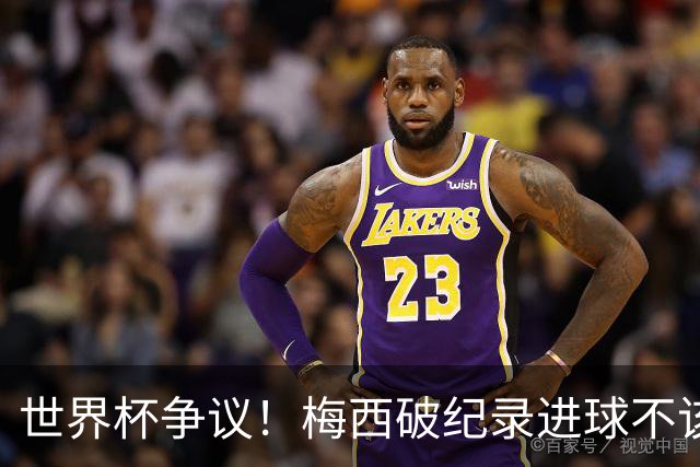 世界杯争议！梅西破纪录进球不该算！曼联传奇怒喷：VAR 全瞎了！