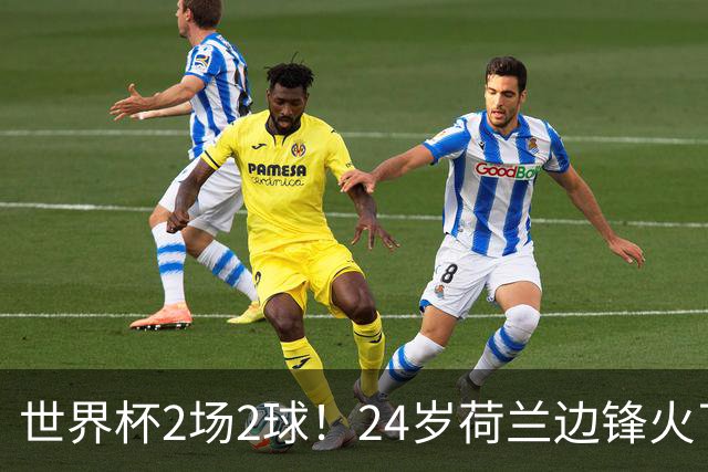世界杯2场2球！24岁荷兰边锋火了，曼联球迷请愿，砸锅卖铁也要签